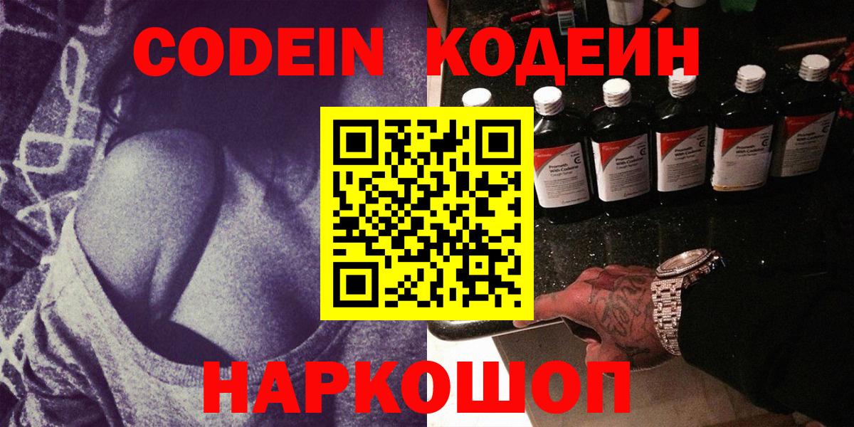 Codein напиток Lean (лин)  Codein Purple Drank  Вход с VPN  Северобайкальск 